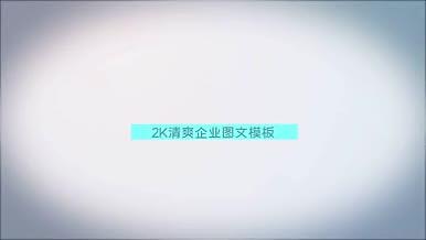 2K清爽蓝色企业图文AE模板视频的预览图